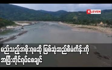 Embedded thumbnail for တက်လာမည့် မည်သည့်အစိုးရမဆို မြစ်ဆုံဆည်စီမံကိန်းကို အပြီးတိုင် ရပ်ဆိုင်းစေချင်ဟု ဒေသခံများ ပြောကြား