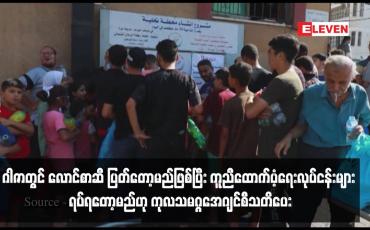 Embedded thumbnail for ဂါဇာတွင် လောင်စာဆီ ပြတ်တော့မည်ဖြစ်ပြီး ကူညီထောက်ပံ့ရေးလုပ်ငန်းများ  ရပ်ရတော့မည်ဟု ကုလသမဂ္ဂအေဂျင်စီသတိပေး