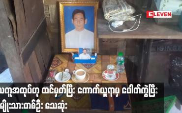 Embedded thumbnail for ပံ့သကူအထုပ်ဟု ထင်မှတ်ပြီး ကောက်ယူရာမှ ပေါက်ကွဲပြီး အမျိုးသားတစ်ဦးသေဆုံး