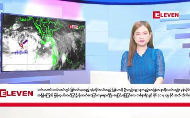 Embedded thumbnail for မေလ ၂၄ ရက်နေ့ ညပိုင်းသတင်းအစီအစဉ် ( ည ၈ နာရီ တိုက်ရိုက်ထုတ်လွှင့်မှု )