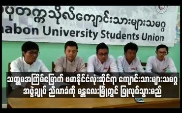 Embedded thumbnail for သတ္တမအကြိမ်မြောက် ဗမာနိုင်ငံလုံးဆိုင်ရာ ကျောင်းသားသမဂ္ဂများ အဖွဲ့ချုပ် ညီလာခံကို မန္တလေးမြို့တွင် ပြုလုပ်သွားမည်