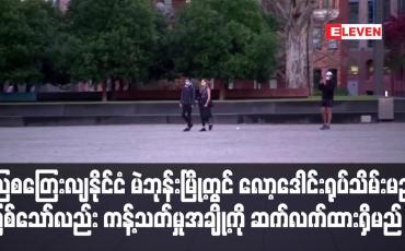 Embedded thumbnail for သြစတြေးလျနိုင်ငံမဲဘုန်းမြို့တွင် လော့ဒေါင်းရုပ်သိမ်းမည် ဖြစ်သော်လည်းကန့်သတ်မှုအချို့ကိုဆက်လက်ထားရှိမည်