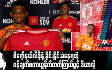 Embedded thumbnail for စီရော်နယ်လ်ဒိုနဲ့ ခိုင်းနှိုင်းခံနေရတဲ့ မန်ချက်စတာယူနိုက်တက်ကြယ်ပွင့် ဒီယာလို