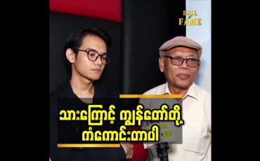 Embedded thumbnail for သားကြောင့် ကျွန်တော် တို့ ကံကောင်းတာ ပါ