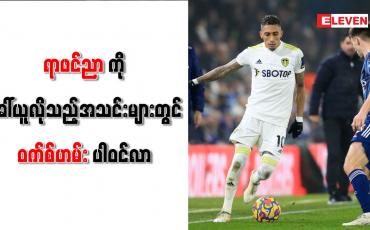 Embedded thumbnail for ရာဖင်ညာကို ခေါ်ယူလိုသည့်အသင်းများတွင် ဝက်စ်ဟမ်း ပါဝင်လာ