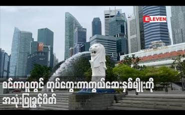 Embedded thumbnail for တောင်ကိုရီးယားတွင် အသုံးပြုနေသည့် တုပ်ကွေးကာကွယ်ဆေး ခုနစ်မျိုးထဲမှ နှစ်မျိုးကို စင်ကာပူတွင် အသုံးပြုခွင့်ပိတ် 