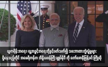 Embedded thumbnail for ယူကရိန်းအရေး၊ လူ့အခွင့်အရေးတို့နှင့်ပတ်သက်၍ သဘောထားကွဲလွဲမှုများရှိနေသည့်တိုင် အမေရိကန်က အိန္ဒိယဝန်ကြီးချုပ်မိုဒီ ကို ကော်ဇောနီဖြန့်ခင်းကြိုဆို