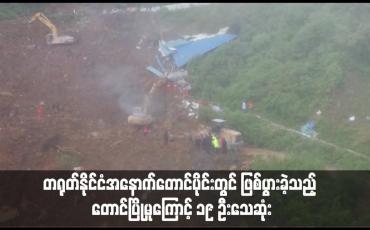 Embedded thumbnail for တရုတ်နိုင်ငံအနောက်တောင်ပိုင်းတွင် ဖြစ်ပွားခဲ့သည့် တောင်ပြိုမှုကြောင့် ၁၉ ဦးသေဆုံး (ရုပ်သံ)