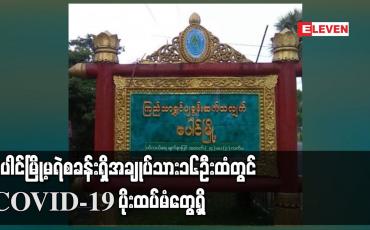 Embedded thumbnail for ပေါင်မြို့မရဲစခန်းရှိ အချုပ်သား ၁၆ ဦးထံတွင် COVID-19 ပိုး ထပ်မံတွေ့ရှိ 