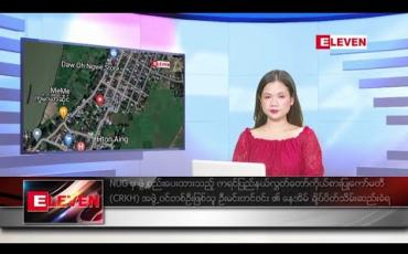 Embedded thumbnail for ဇွန် ၁၅ ရက်နေ့ ညပိုင်း သတင်းအစီအစဉ် (တိုက်ရိုက်ထုတ်လွှင့်တင်ဆက်မှု) 