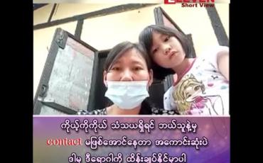 Embedded thumbnail for မိသားစုဝင်လေးဦးလုံး COVID ကူးစက်ခံရပြီး ဖောင်ကြီးဆေးရုံတွင် ဆေးကုသမှုခံယူနေသူ၏ စကားသံ
