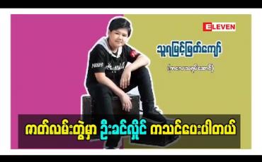 Embedded thumbnail for ဆိုးပေဇာတ်လမ်းတွဲမှာ အ၀ိန်ဇာတ်ရုပ်နဲ့ပရိသတ်မြင်တွေ့ရမယ့် ကလေးသရုပ်ဆောင် သူရမြင့်မြတ်ကျော်
