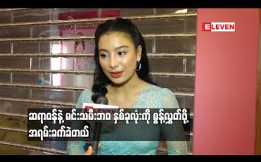 Embedded thumbnail for ဆရာဝန်ဖြစ်တည်မှုရောမင်းသမီးဖြစ်တည်မှုရောအားပေးလို့ ဝမ်းသာပေမယ့် ဆေးလာကုချင်လို့ ဖျားချင်တယ်ဆိုတာတော့မကြိုက်ဘူး ၊ ကျန်းကျန်းမာမာနေစေချင်တယ်လို့ ဆိုတဲ့ ပိုးမမှီသာ