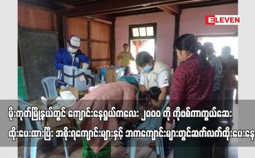 Embedded thumbnail for မိုးကုတ်မြို့နယ်တွင် အသက် ၅နှစ်နှင့်အထက် ကျောင်းနေရွယ်ကလေး ၂၀၀၀ ကို ကိုဗစ်ကာကွယ်ဆေး ထိုးပေးထားပြီး အစိုးရကျောင်းများနင့် ဘကကျောင်းများတွင် ဆက်လက် ဆေးထိုးနှံပေးနေ