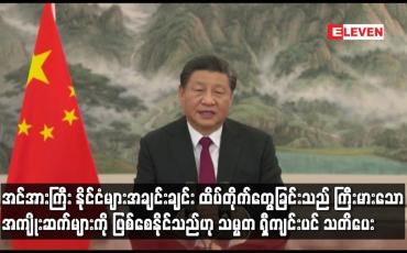 Embedded thumbnail for အင်အားကြီး နိုင်ငံများအချင်းချင်း ထိပ်တိုက်တွေ့ခြင်းသည် ကြီးမားသော အကျိုးဆက်များကို ဖြစ်စေနိုင်သည်
