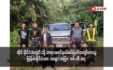 Embedded thumbnail for ထိုင်းနိုင်ငံအတွင်းသို့ တရားမဝင်နယ်စပ်ဖြတ်ကျော်လာသူမြန်မာနိုင်ငံသား အများအပြား ဖမ်းဆီးခံရ