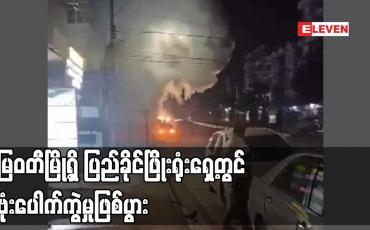 Embedded thumbnail for မြဝတီမြို့ရှိ ပြည်ခိုင်ဖြိုးရုံးရှေ့တွင် ဗုံးပေါက်ကွဲမှုဖြစ်ပွား