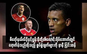 Embedded thumbnail for စီရော်နယ်လ်ဒိုနှင့် ရွန်းနီတို့၏ လောင်းရိပ်အောက်တွင် ရောက်ခဲ့သည်ဆိုသည့် စွပ်စွဲချက်များကို နာနီ ငြင်းဆန်