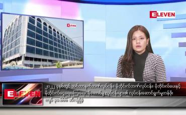 Embedded thumbnail for ဇူလိုင်လ ၁၆ ရက်နေ့ ညပိုင်းသတင်းအစီအစဉ် 