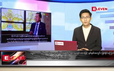 Embedded thumbnail for ဇွန်လ ၂၆ ရက်နေ့ နံနက်ခင်းသတင်းအစီအစဉ်