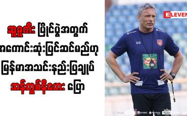 Embedded thumbnail for ဆူဇူကီးပြိုင်ပွဲအတွက် အကောင်းဆုံးပြင်ဆင်မည်ဟု မြန်မာအသင်းနည်းပြချုပ် အန်တွမ်နီဟေး ပြော