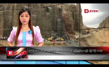 Embedded thumbnail for ဖေဖော်ဝါရီ ၁၀ ရက်နေ့ ညပိုင်း သတင်း အစီအစဉ် 
