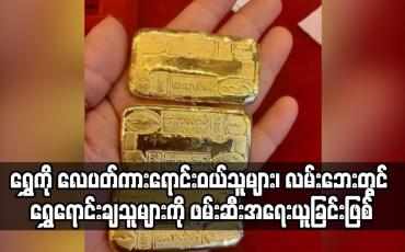 Embedded thumbnail for ရွှေကို လေပတ်ကားရောင်းဝယ်သူများ၊ လမ်းဘေးတွင် ရွှေရောင်းချသူများကို ဖမ်းဆီးအရေးယူခြင်းဖြစ်ပြီး ရွှေလုပ်ငန်းရှင်များအား ဖမ်းဆီးခြင်းမဟုတ်ဟု ပြောကြား