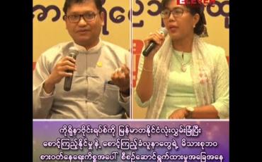 Embedded thumbnail for ကိုရိုနာဗိုင်းရပ်စ်ကို မြန်မာတနိုင်ငံလုံး လွှမ်းခြုံပြီးစောင့်ကြည့်နိုင်မှုနဲ့ စောင့်ကြည့်ခံလူနာတွေရဲ့ မိသားစုဘ၀ စားဝတ်နေရေးကိစ္စအပေါ် စီစဉ်ဆောင်ရွက်ထားမှု အခြေအနေနဲ့ 