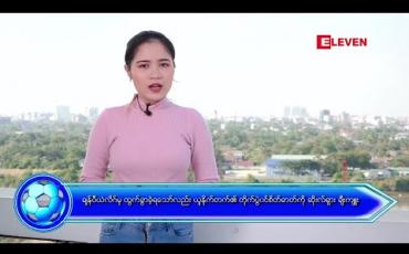 Embedded thumbnail for နိုင်ငံတကာအားကစားသတင်းအစီအစဉ် 