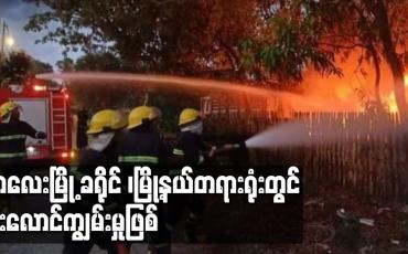 Embedded thumbnail for ကလေးမြို့ ခရိုင် ၊မြို့နယ်တရားရုံးတွင် မီးလောင်ကျွမ်းမှု ဖြစ်ပွားခဲ့
