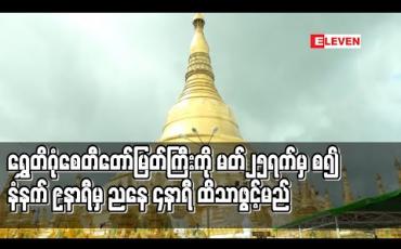 Embedded thumbnail for COVID -19 ကာကွယ်တားဆီး‌ရေးအတွက် ရွှေတိဂုံစေတီတော်ကြီးကို မတ် ၂၅ ရက်မှစ၍ နံနက် ၉ နာရီမှ ညနေ ၄ နာရီထိသာ ဖွင့်မည် 