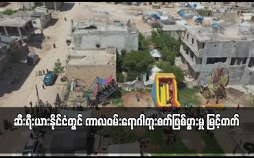 Embedded thumbnail for ဆီးရီးယားနိုင်ငံတွင် ကာလဝမ်းရောဂါကူးစက်ဖြစ်ပွားမှု မြင့်တက်