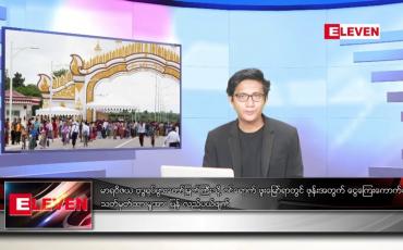 Embedded thumbnail for သြဂုတ် ၁၇ ရက်မနက်ခင်းသတင်းအစီအစဉ်