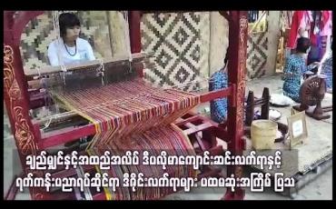 Embedded thumbnail for ချည်မျှင်နှင့် အထည်အလိပ် ဒီပလိုမာကျောင်းဆင်းလက်ရာနှင့် ရက်ကန်းပညာရပ်ဆိုင်ရာ ဒီဇိုင်းလက်ရာများ ပထမဆုံးအကြိမ် ပြပွဲ၊ ပြိုင်ပွဲ ပြုလုပ်