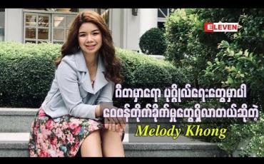 Embedded thumbnail for အဆိုတော်တစ်ယောက်အနေနဲ့ရပ်တည်လာတဲ့အခါ ဂီတမှာရော ပုဂ္ဂိုလ်ရေးတွေမှာပါ ဝေဖန်တိုက်ခိုက်မှုတွေရှိလာတယ် ဆိုတဲ့ Melody Khong 