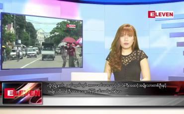 Embedded thumbnail for ဇူလိုင်လ ၁၈ ရက်နေ့ ညပိုင်းသတင်းအစီအစဉ် 