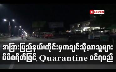 Embedded thumbnail for အခြားပြည်နယ်၊တိုင်းဒေသကြီးမှ ကချင်ပြည်နယ်သို့ ဝင်လာသူများ ၂၁ ရက်ကြာ  မိမိစရိတ်ဖြင့် Quarantine ဝင်ရမည်