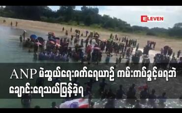 Embedded thumbnail for တောင်ကုတ်နှင့်ရမ်းဗြဲမြို့သို့သွားရောက်ခဲ့သည့်ANP ဗဟိုအောင်နိုင်ရေးမဲဆွယ်စည်းရုံး ရေးအဖွဲ့ ဇက်ရေယာဉ် ကမ်းကပ်ခွင့်မရ 