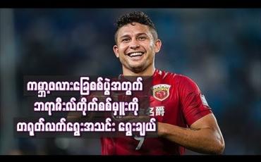 Embedded thumbnail for ကမ္ဘာ့ဖလားခြေစစ်ပွဲအတွက် ဘရာဇီးလ်တိုက်စစ်မှူးကို တရုတ်လက်ရွေးအသင်း ရွေးချယ်