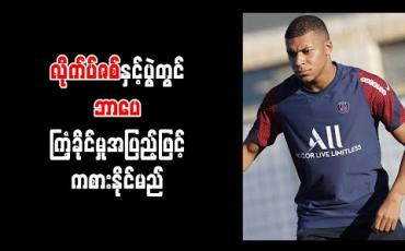 Embedded thumbnail for လိုက်ပ်ဇစ်နှင့်ပွဲတွင် ဘာပေ ကြံ့ခိုင်မှုအပြည့်ဖြင့် ကစားနိုင်မည် (ရုပ်သံ)