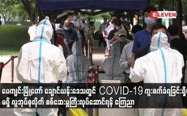 Embedded thumbnail for ပေကျင်းမြို့တော် ချောင်ယန်းဒေသတွင် COVID-19 ကူးစက်ခံရခြင်းရှိ၊မရှိ လူအုပ်စုလိုက် စစ်ဆေးမှုကြီးလုပ်ဆောင်ရန်ကြေညာ