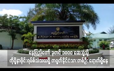 Embedded thumbnail for နေပြည်တော် ခုတင် ၁၀၀၀ ဆေးရုံသို့ ကိုရိုနာဗိုင်းရပ်စ်သံသယရှိ တရုတ်နိုင်ငံသားတစ်ဦး ရောက်ရှိနေ 