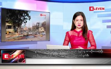 Embedded thumbnail for မတ် ၂၉ ရက် ညပိုင်းသတင်းအစီအစဉ်( တိုက်ရိုက်ထုတ်လွှင့်တင်ဆက်မှု) 
