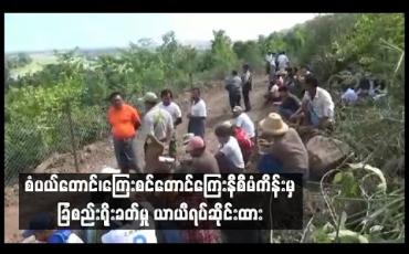 Embedded thumbnail for  စံပယ်တောင်၊ ကြေးစင်တောင် ကြေးနီစီမံကိန်းမှ ခြံစည်းရိုးခတ်မှု ကန့်ကွက်ခဲ့သည့်အတွက် ယာယီရပ်ဆိုင်းထား 