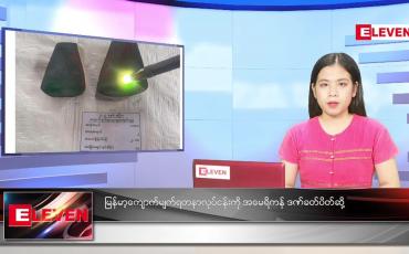 Embedded thumbnail for ဧပြီလ (၉)ရက်နေ့ ညနေခင်းသတင်းအစီအစဉ် 