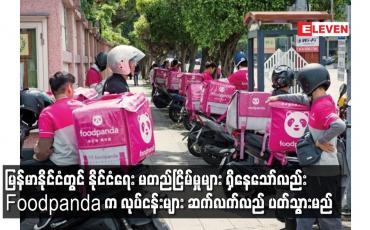 Embedded thumbnail for မြန်မာနိုင်ငံတွင် နိုင်ငံရေး မတည်ငြိမ်မှုများ ရှိနေသော်လည်း Foodpanda က လုပ်ငန်းများ ဆက်လက်လည် ပတ်သွားမည်
