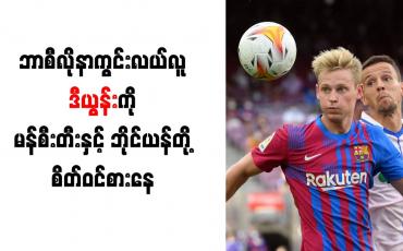 Embedded thumbnail for ဘာစီလိုနာကွင်းလယ်လူ ဒီယွန်းကို မန်စီးတီးနှင့် ဘိုင်ယန်တို့ စိတ်ဝင်စားနေ