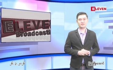 Embedded thumbnail for  မတ်လ ၂၆ ရက် ညနေခင်း သတင်း အစီအစဉ် 