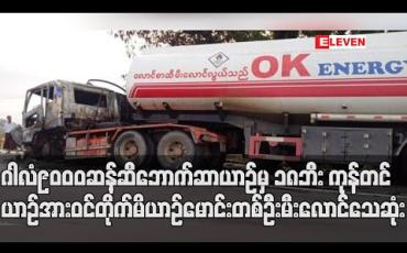 Embedded thumbnail for ကျောက်တံခါးမြို့နယ်ရန်ကုန်-မန္တလေးလမ်းဟောင်းပေါ်တွင်ဂါလံ၉၀၀၀ဆန့်ဆီဘောက်ဆာယာဉ်မှ၁၈ဘီးကုန်တင်ယာဉ်အားဝင်တိုက်မိပြီးယာဉ်မောင်းတစ်ဦးမီးလောင်သေဆုံးမှုဖြစ်ပွား (ရုပ်သံ) 