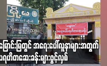 Embedded thumbnail for မြောင်းမြတွင် အရေးပေါ်လူနာများအတွက် ပရဟိတဆေးခန်းများဖွင့်လှစ်